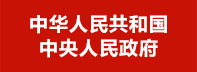 中華人民共和國中央人民政府